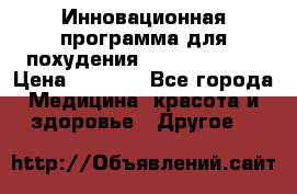 Инновационная программа для похудения  ENERGY  SLIM › Цена ­ 3 700 - Все города Медицина, красота и здоровье » Другое   